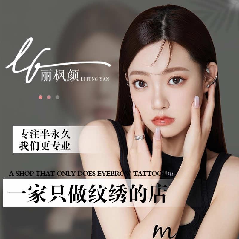 丽枫颜·纹眉野生眉