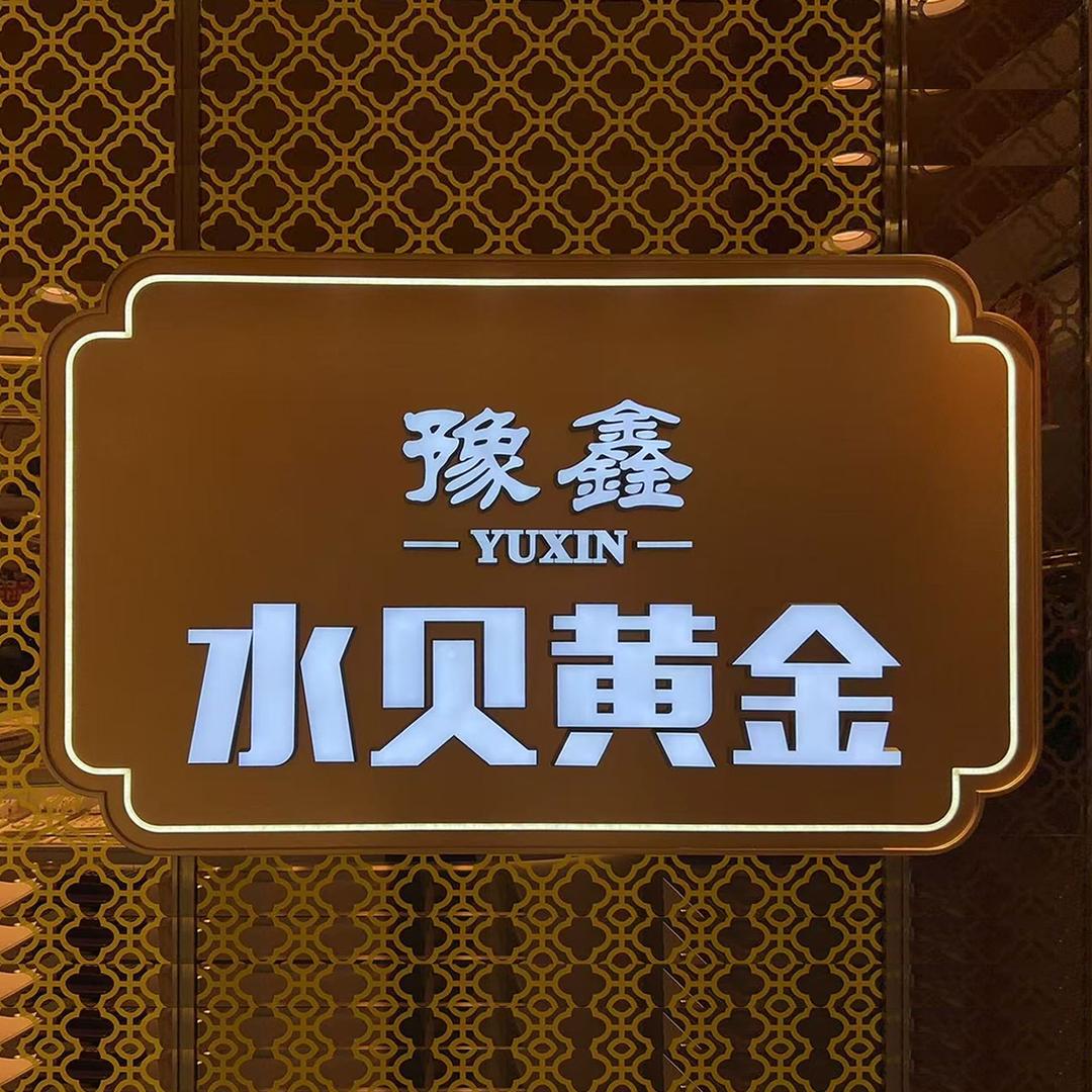 豫鑫水贝黄金伟丽