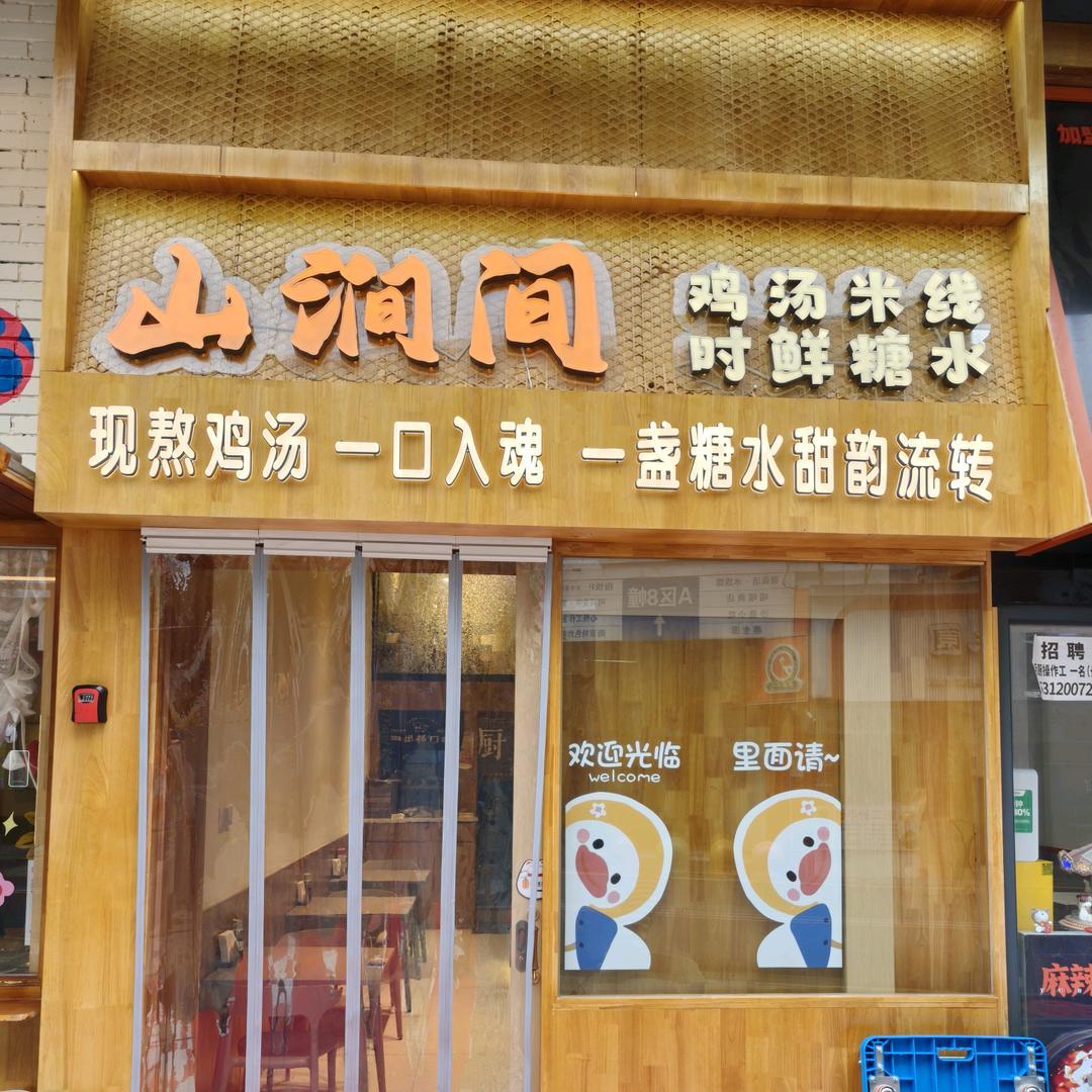 山涧间鸡汤米线(义乌店)官方号