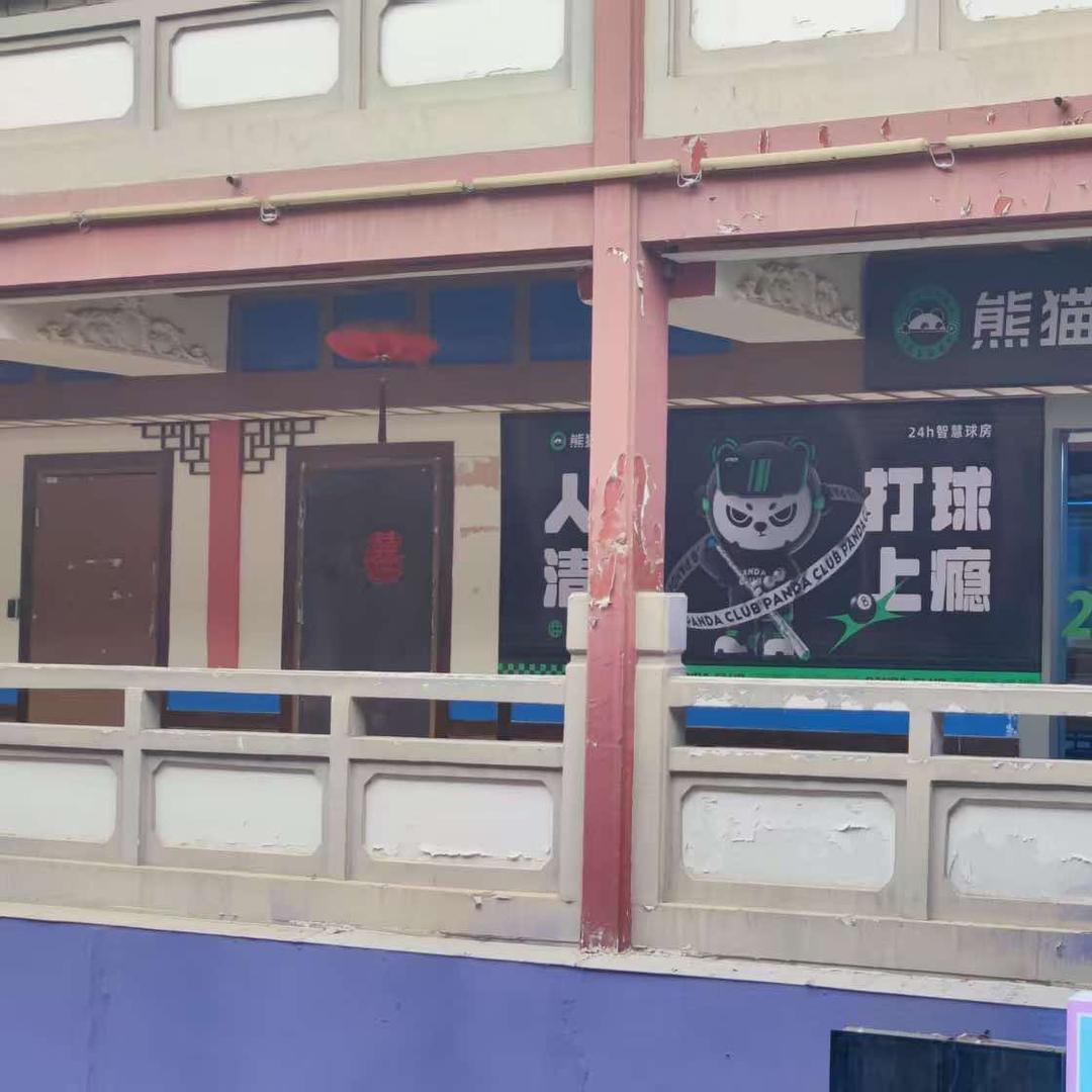 熊猫球社24小时智慧台球（大观园店）