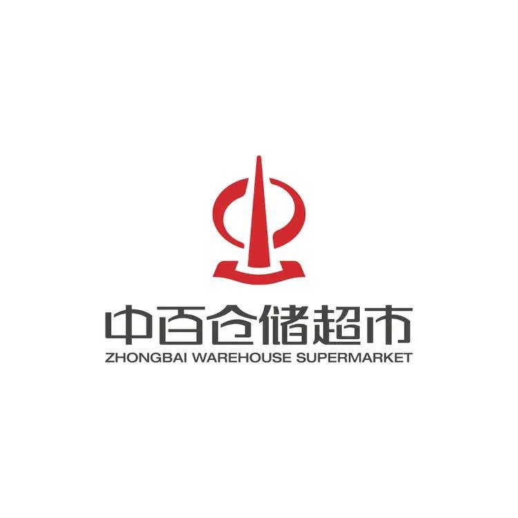 中百仓储超市有限公司