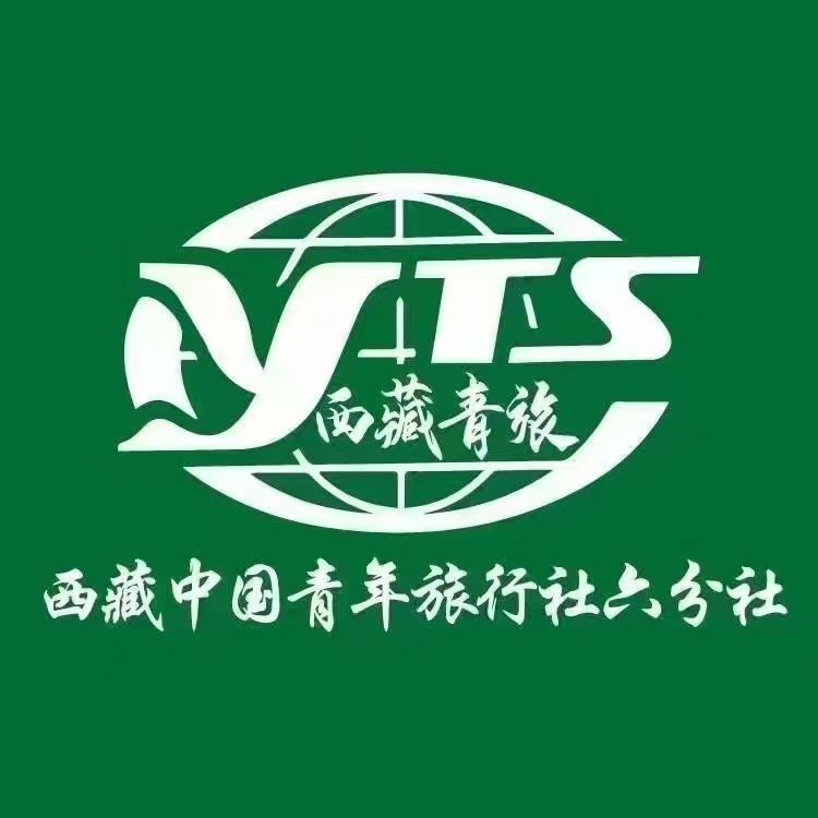 西藏中国青年旅行社六分社（西藏专线）
