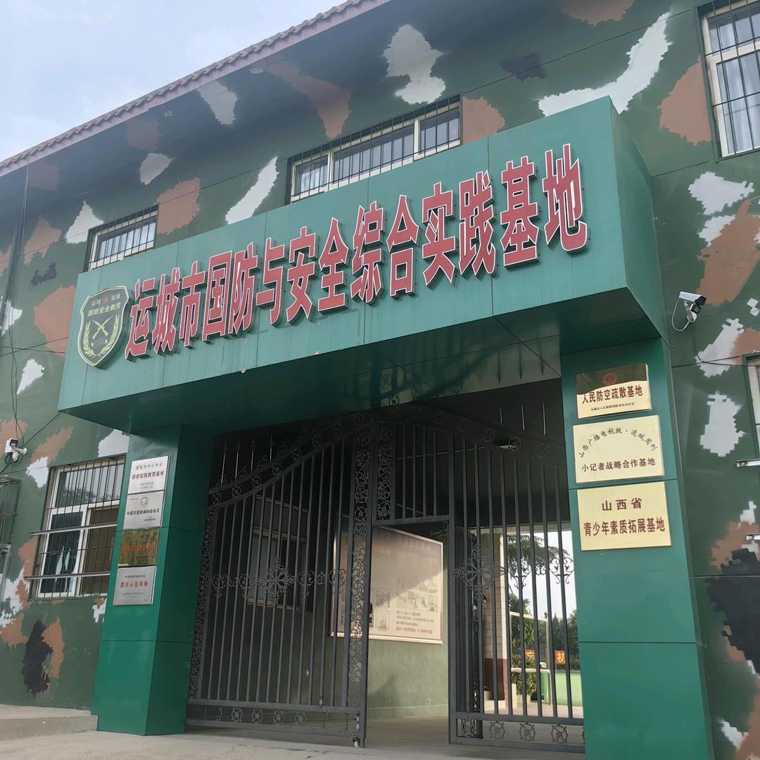 非凡教育运城市国防与安全综合实践基地