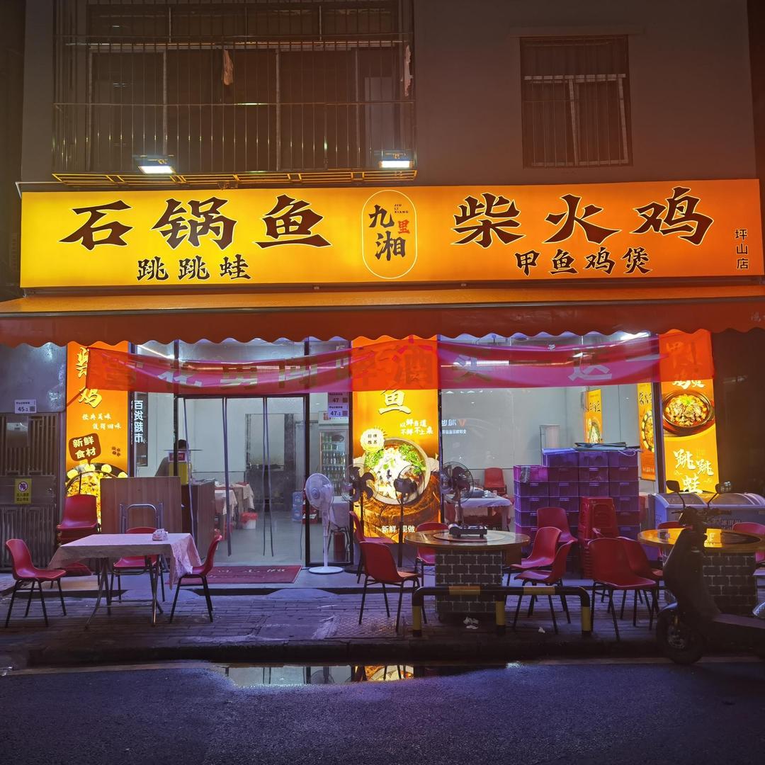 九里湘石锅鱼柴火鸡(立新路店)官方号