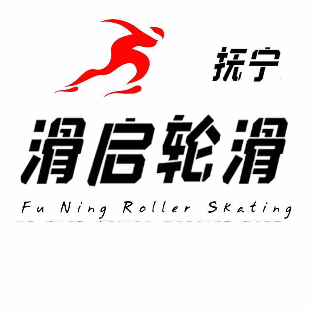 抚宁区滑启轮滑俱乐部