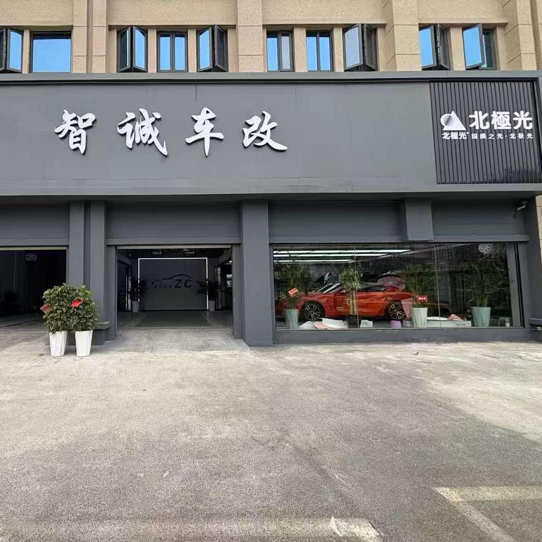 北极光汽车膜 智诚车改店