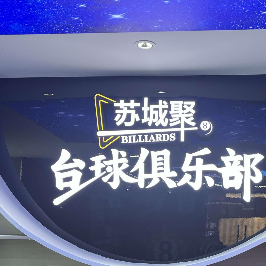 苏城聚台球俱乐部漕湖店