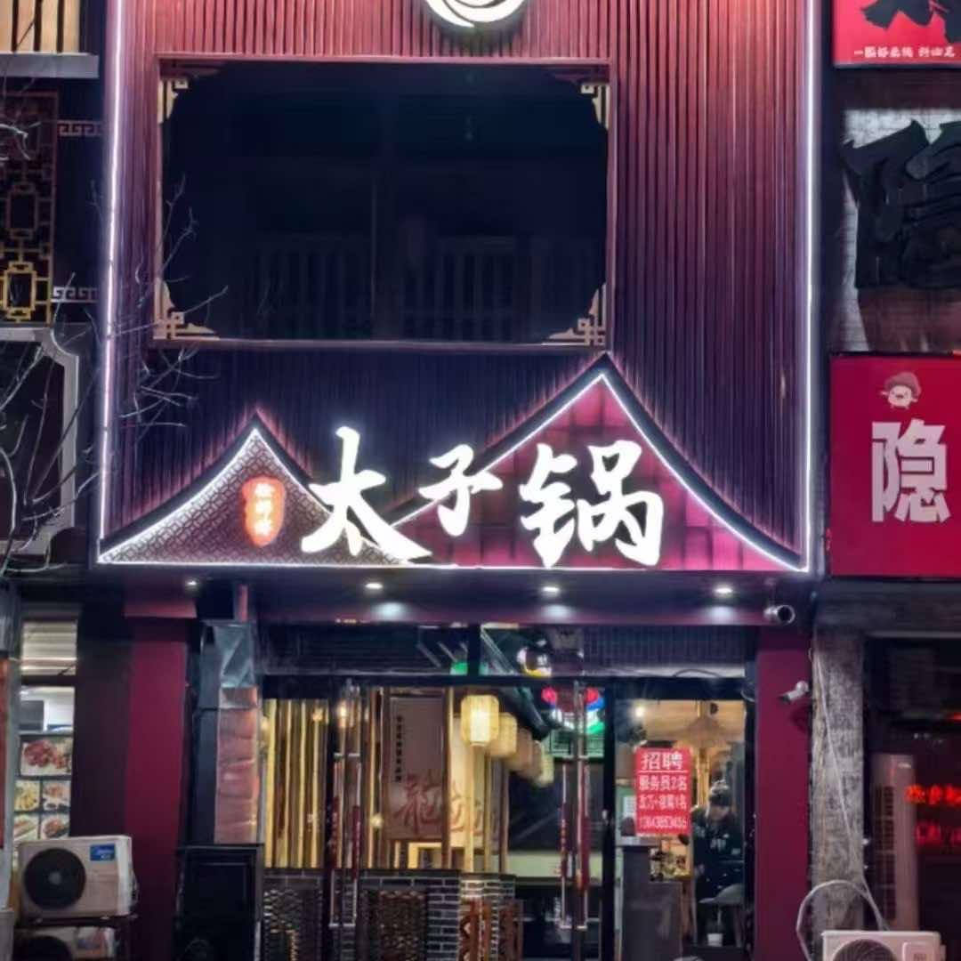 凌源市徐师傅太子锅官方号