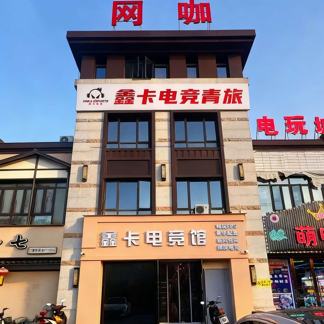 鑫卡电竞青旅
