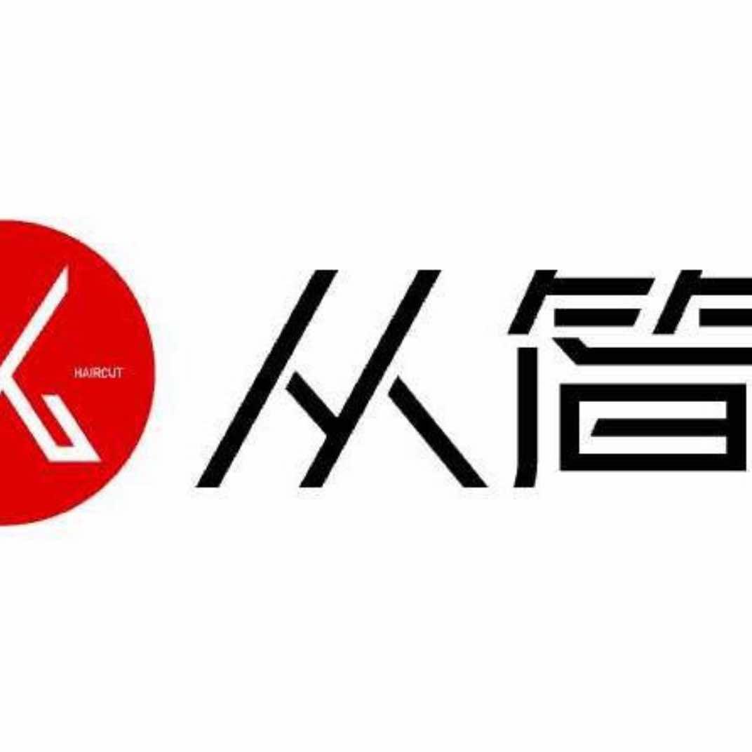 从简理发专门店（不推销不办卡明码标价）