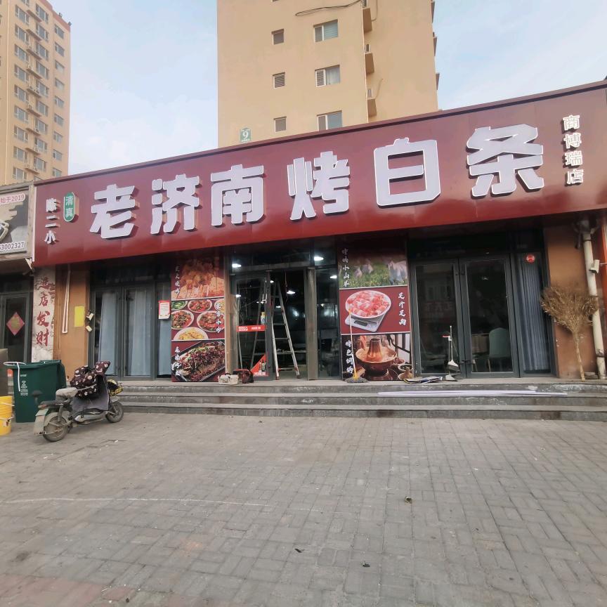 陈二小老济南烤白条