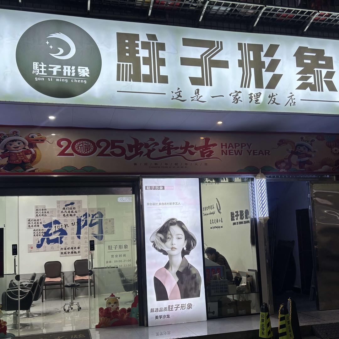 駐子形象．官方号