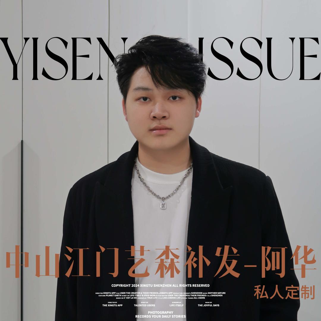 中山 江门艺森假发  阿华