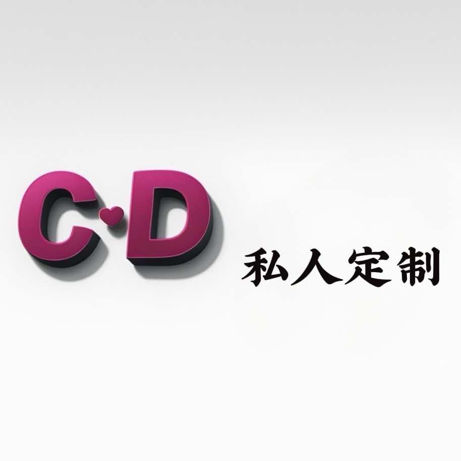 C·D私人订制官方号