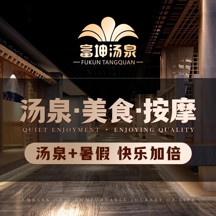 富坤汤泉官方号
