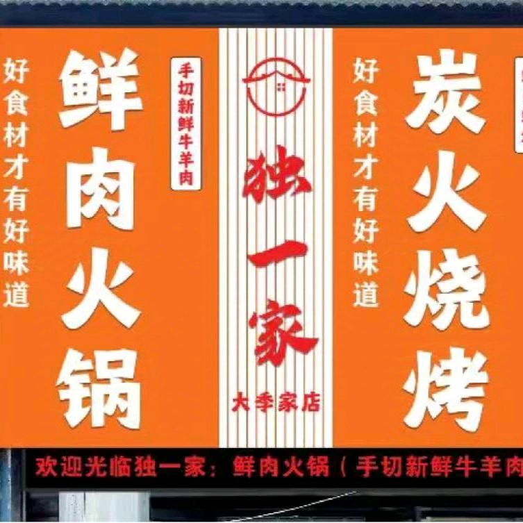 独一家烧烤小院官方号
