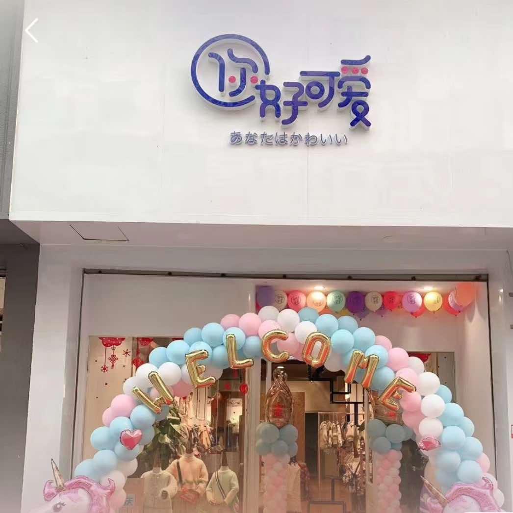 你好可爱童装店