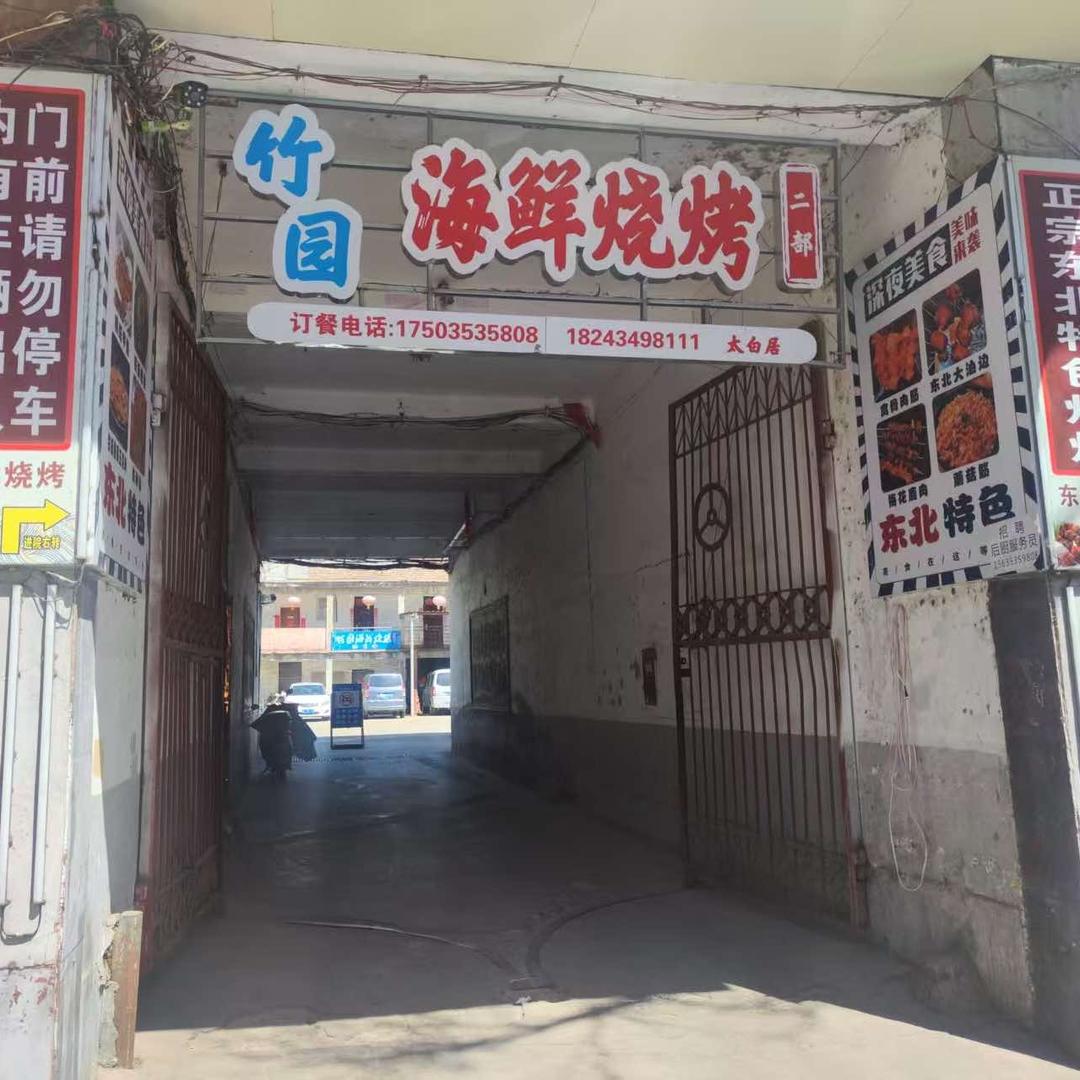 竹园海鲜烧烤（阳泉新建路店）