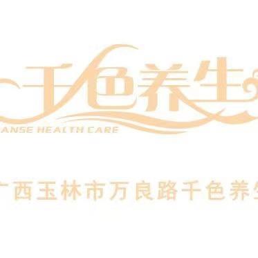 千色养生