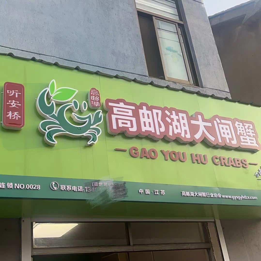 听安桥高邮湖大闸蟹