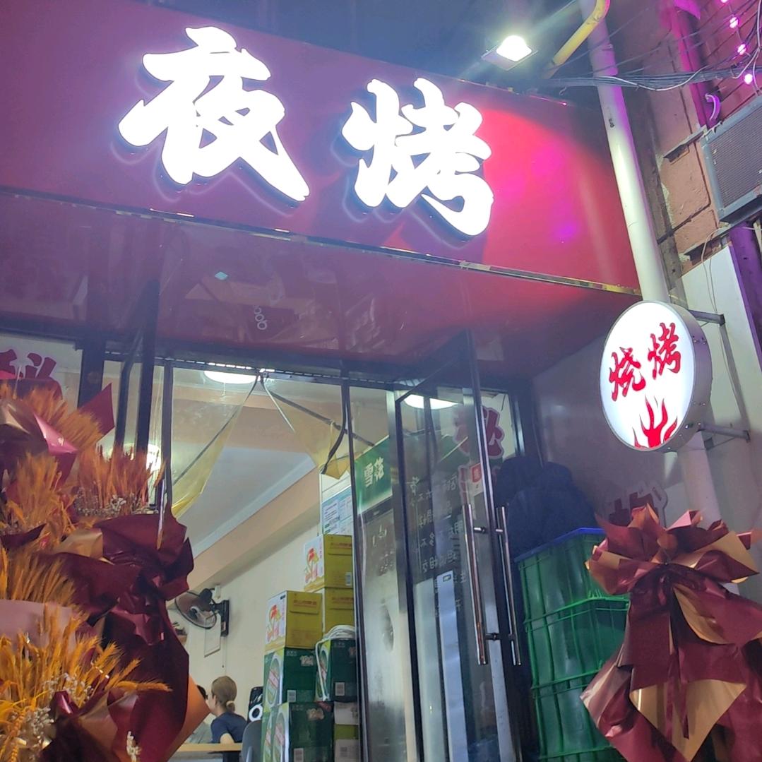 大连八一路夜烤官方号
