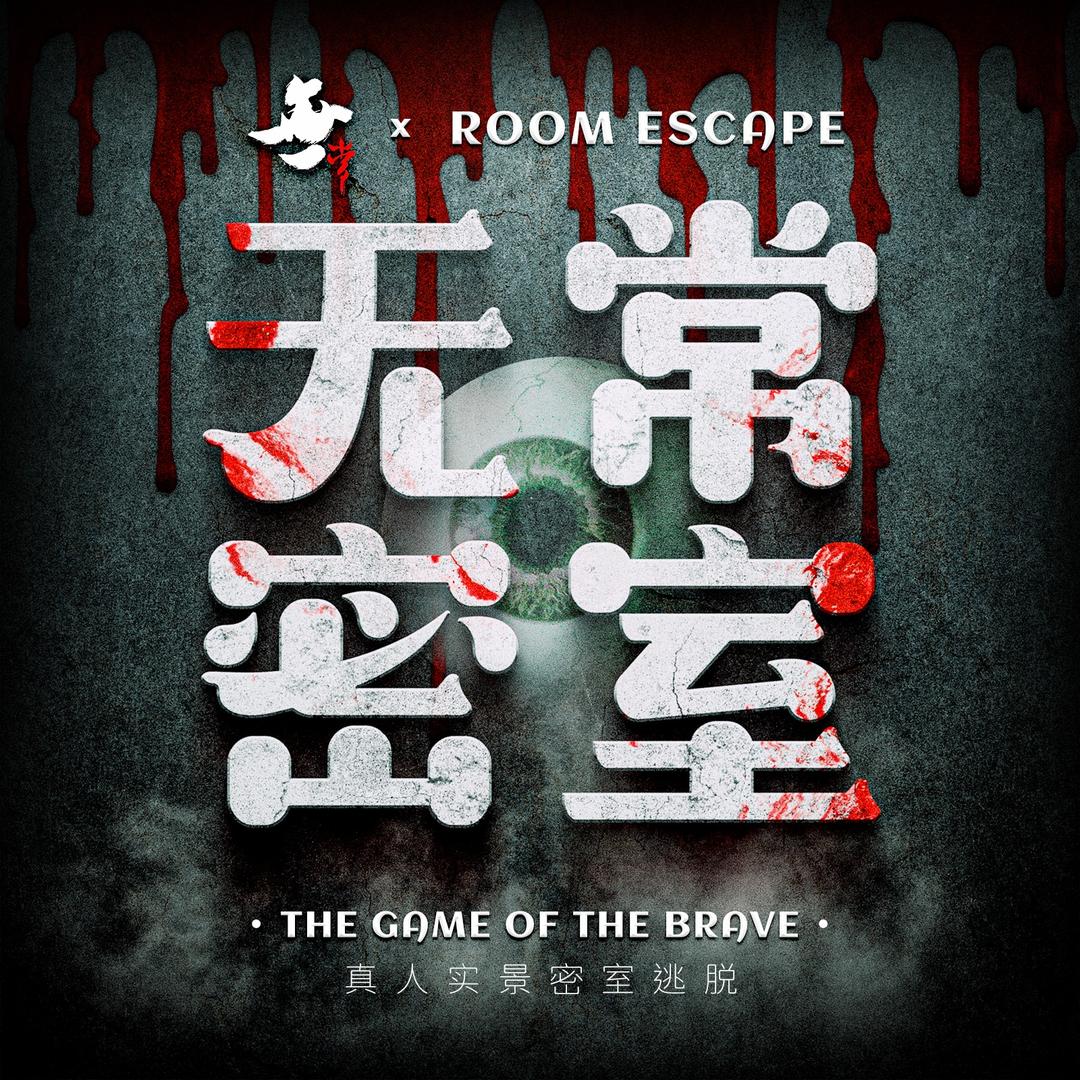 无常真人实景剧情密室(无常一店)官方号