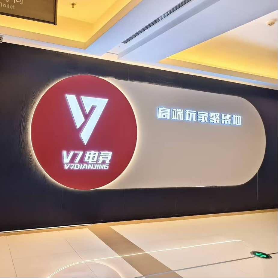 V7电竞红星店