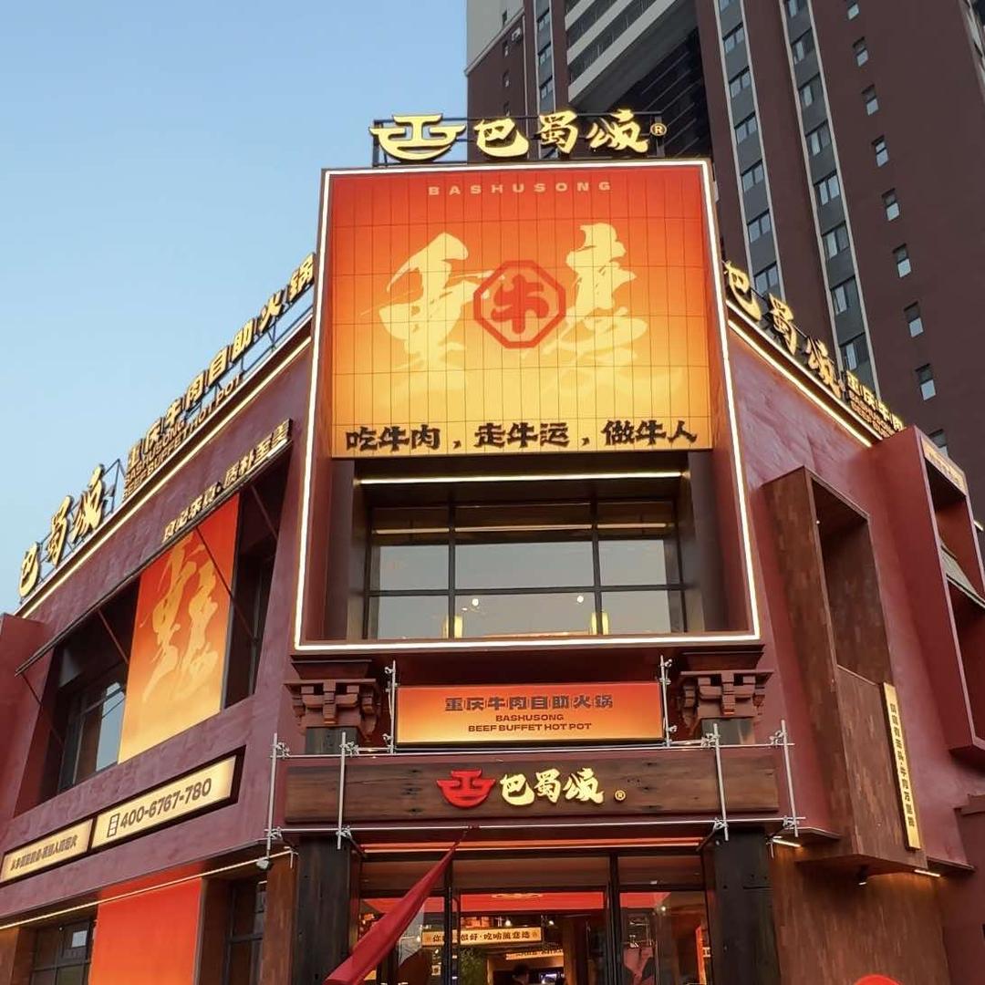 沈阳市浑南区巴蜀颂火锅店