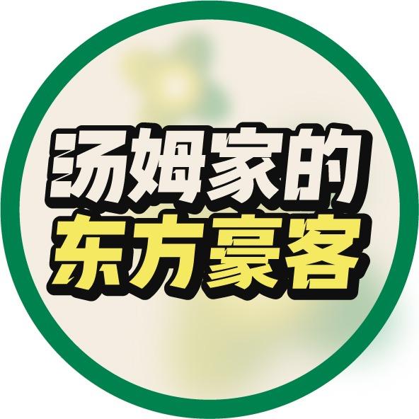 东方豪客汤姆家的牛排