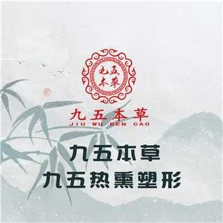 九五本草大健康管理中心(景山财富中心店)