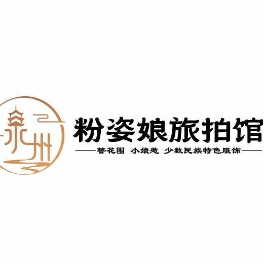 粉姿娘旅拍馆官方号