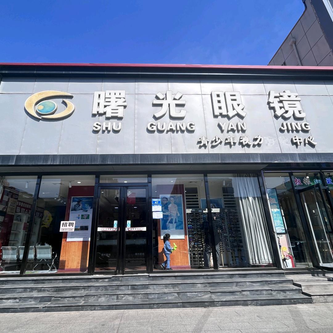 黄骅市曙光眼镜配镜中心
