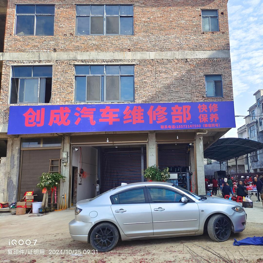 创成汽车维修部