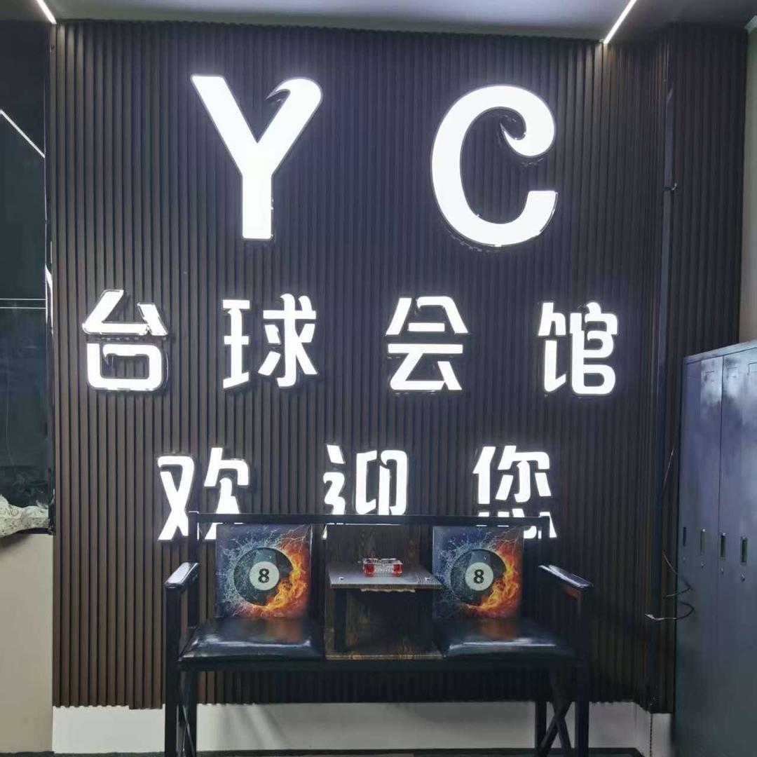 YC台球会馆