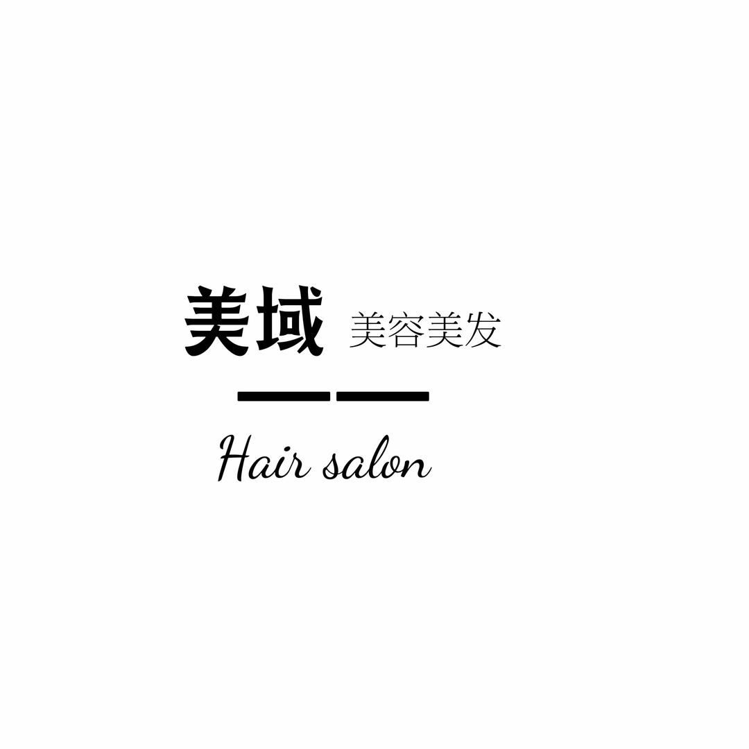 赤峰 美域美容美发