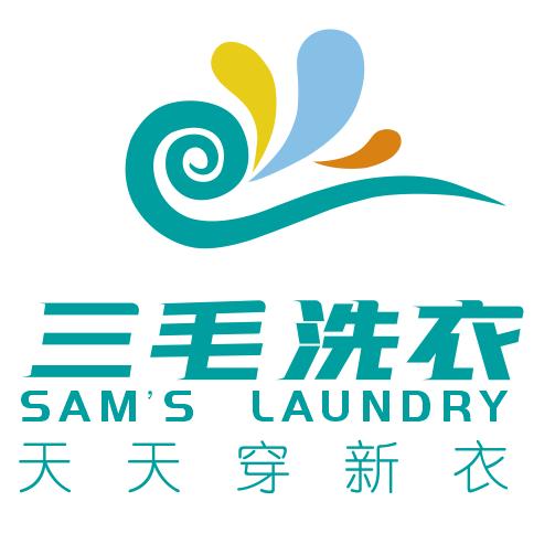 三毛洗衣（嘉源店）
