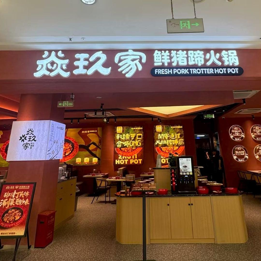 焱玖家·鲜猪蹄火锅(嘉兴万达店)