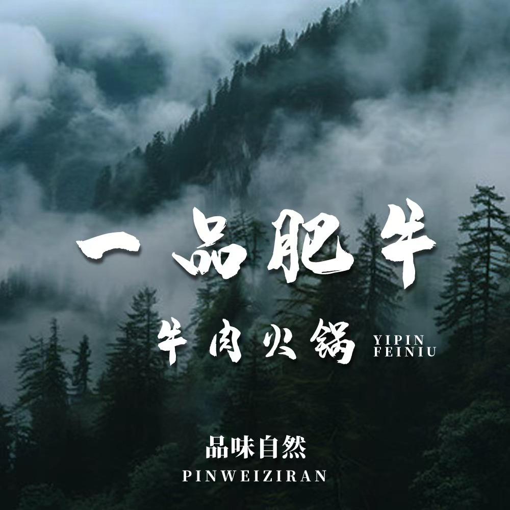 一品肥牛（沂水店）