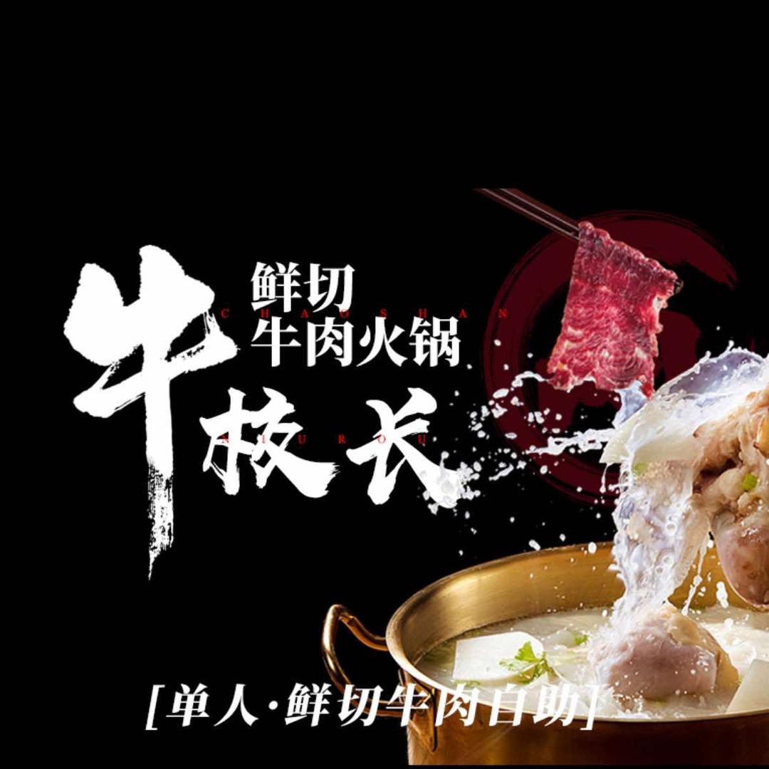牛校长鲜切牛肉自助火锅（珠海斗门店）