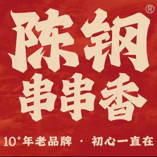 陈钢串串香(祥瑞新城店)