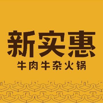 新实惠牛肉牛杂火锅