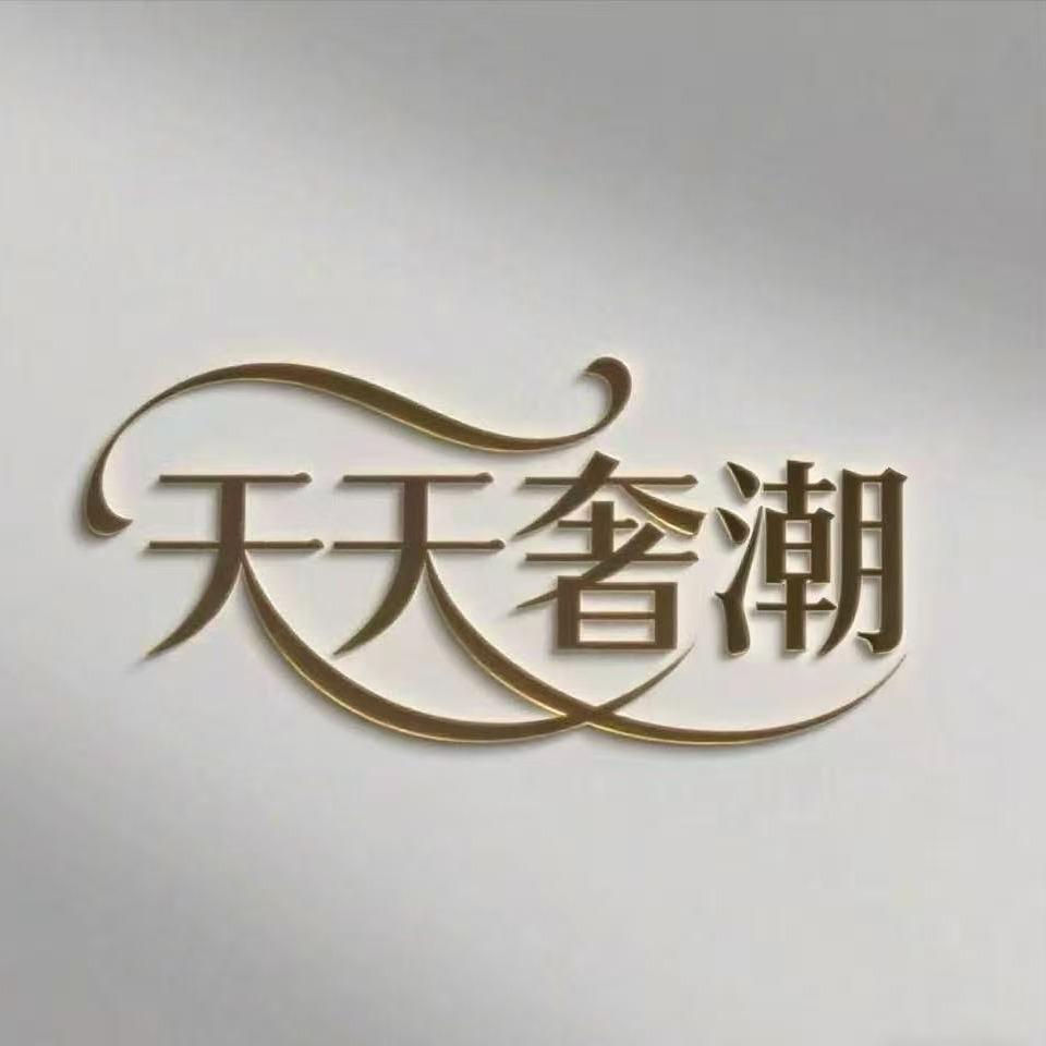 天天奢潮女装优选