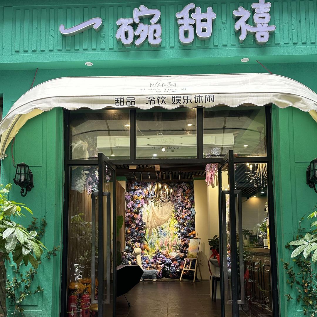 甜禧休闲吧官方号