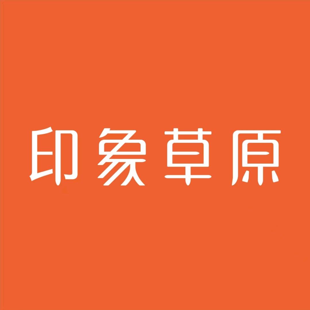 印象草原品牌官方号