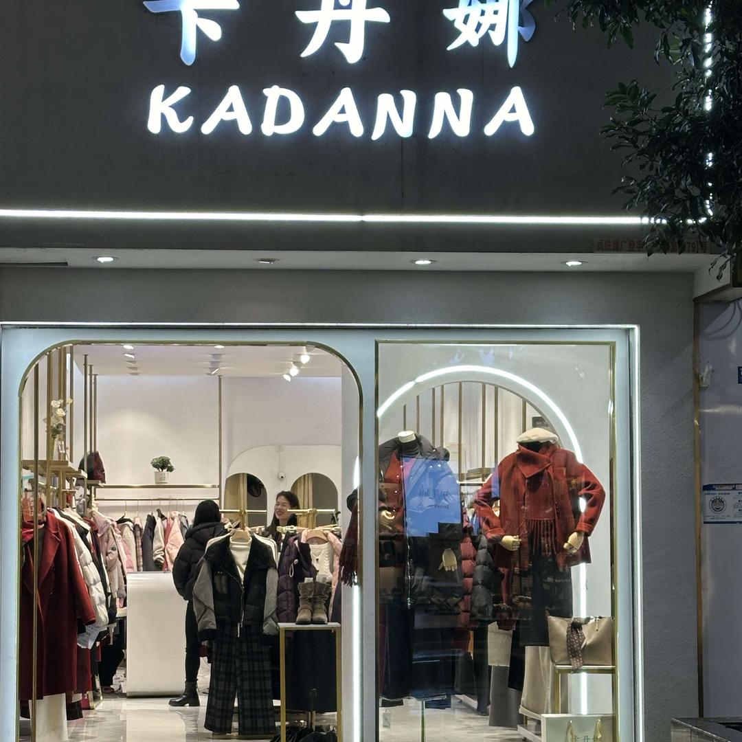 贞丰卡丹娜女装官方号