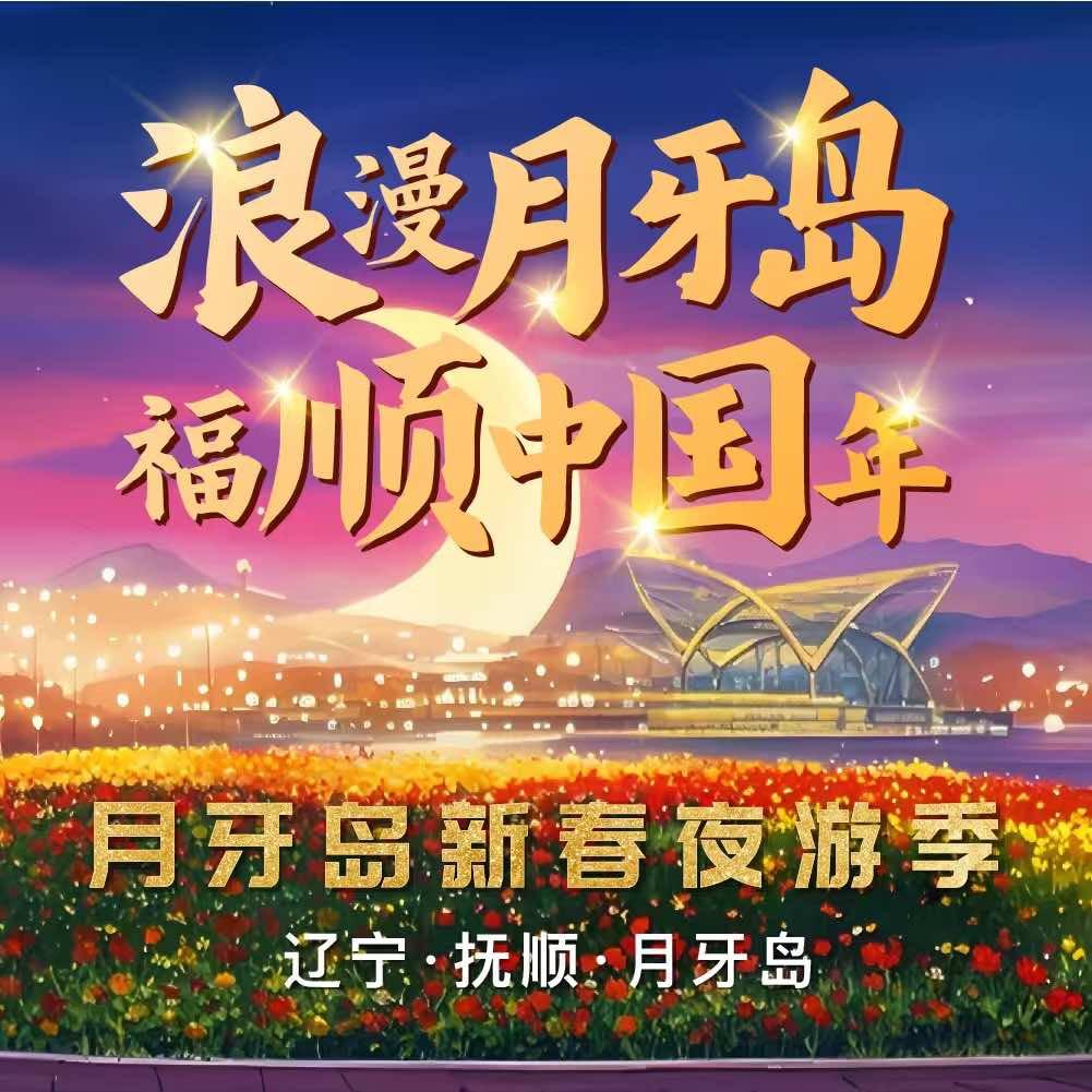 月牙岛新春夜游季