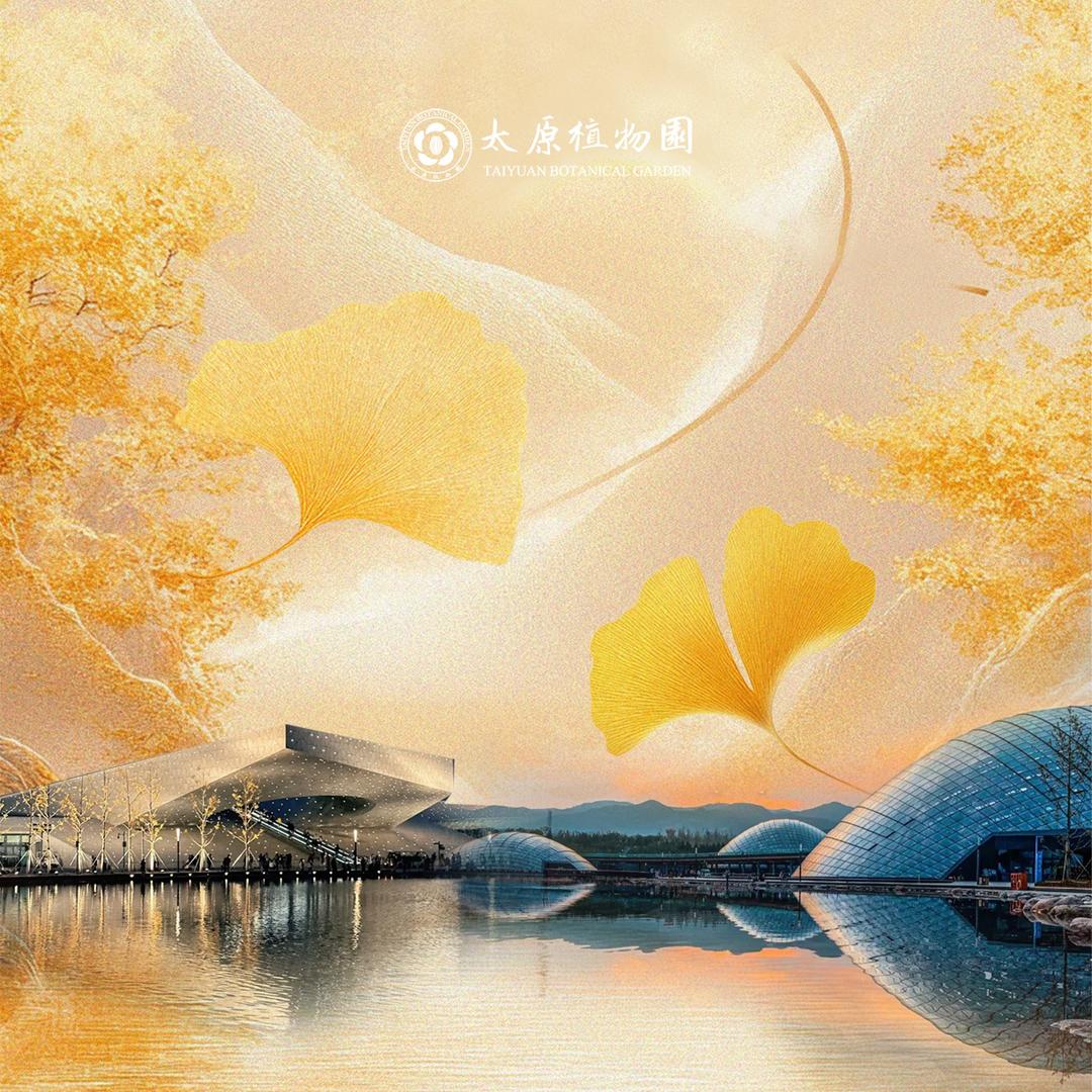 太原植物园