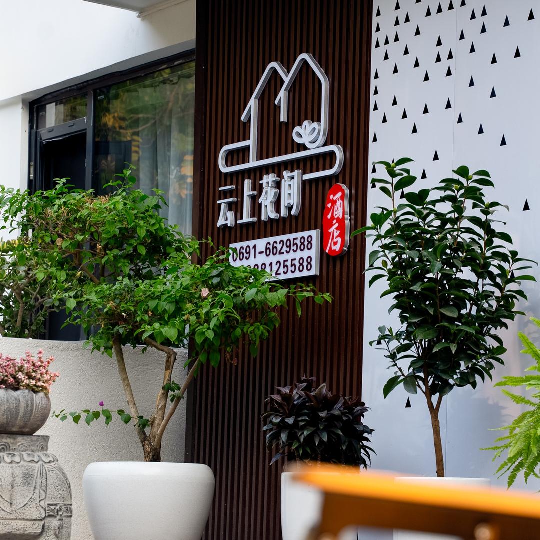 云上花间设计师酒店