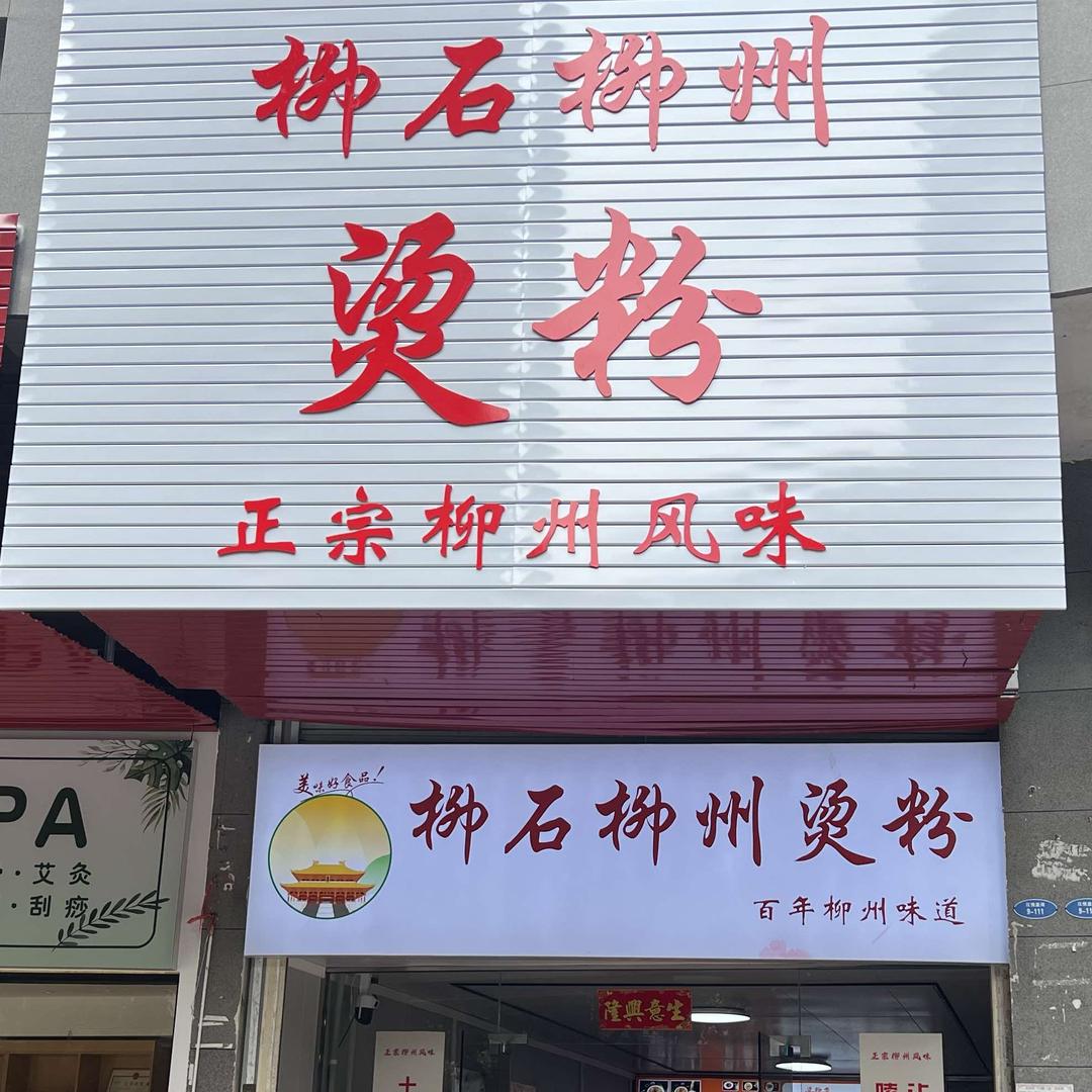 柳石柳州烫粉(五象店)