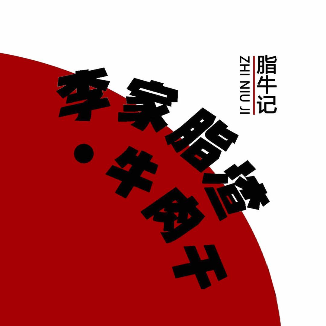 李家脂渣•牛肉干(莱山店)官方号